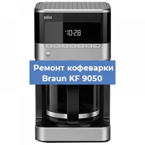 Чистка кофемашины Braun KF 9050 от накипи в Москве